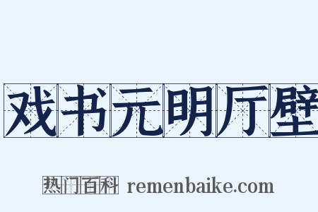 戏书元明厅壁是什么意思的图片